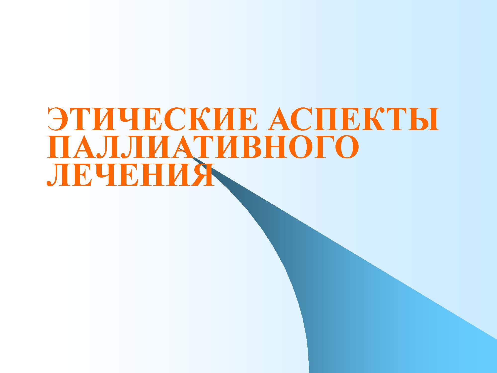 ЭТИЧЕСКИЕ АСПЕКТЫ ПАЛЛИАТИВНОГО ЛЕЧЕНИЯ